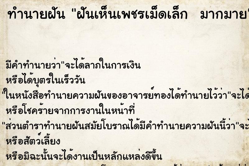 ทำนายฝันทำนายฝันฝันเห็นเพชรเม็ดเล็กมากมาย